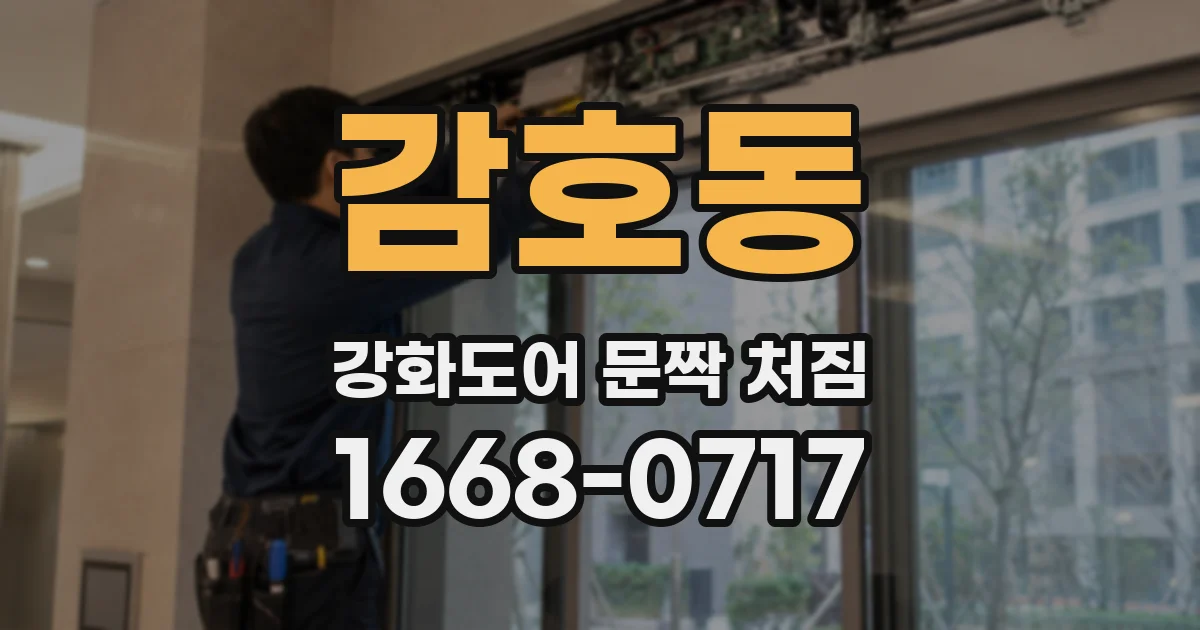 감호동 강화도어 문짝 처짐