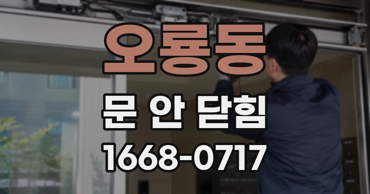 오룡동 문 안 닫힘