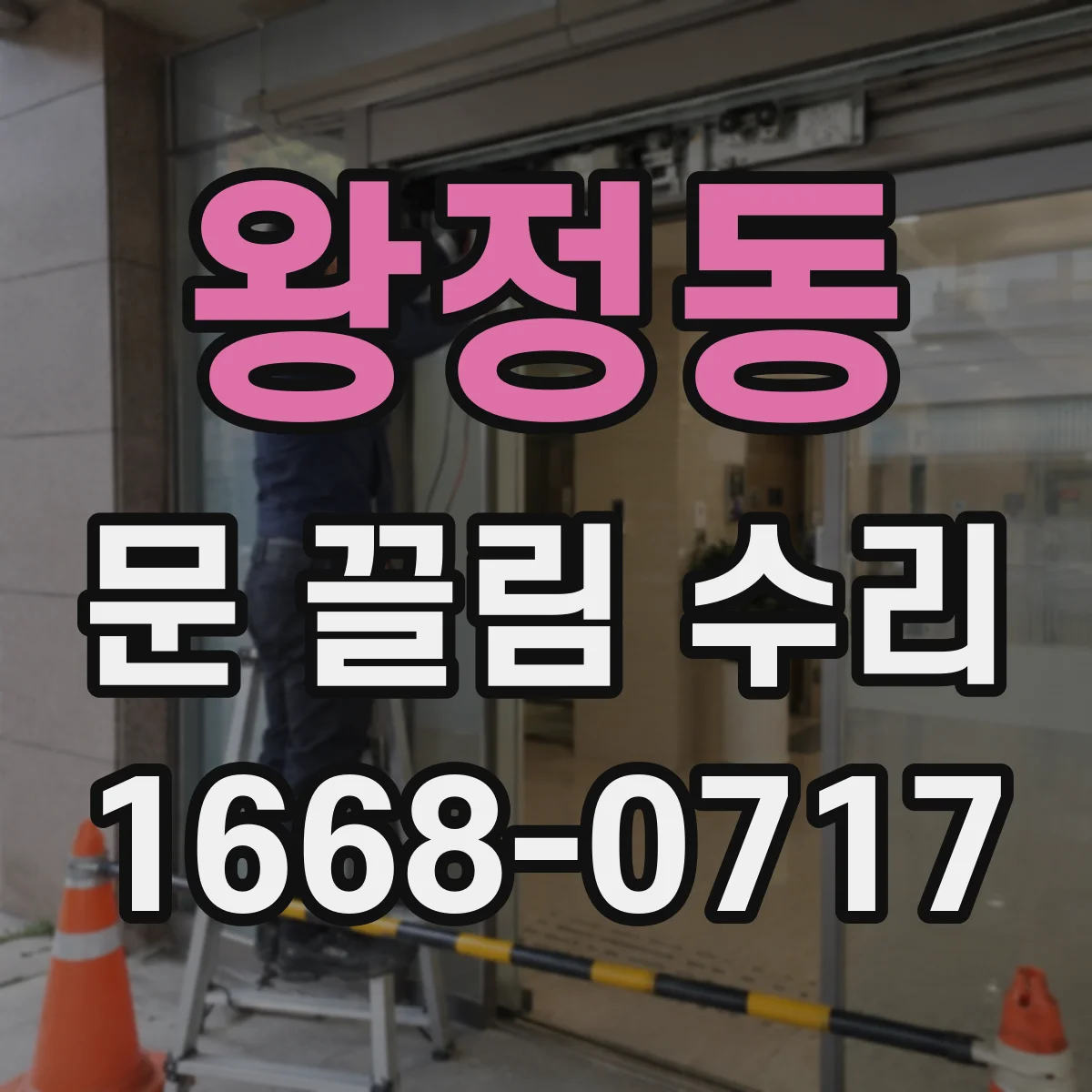 왕정동 문 끌림 수리