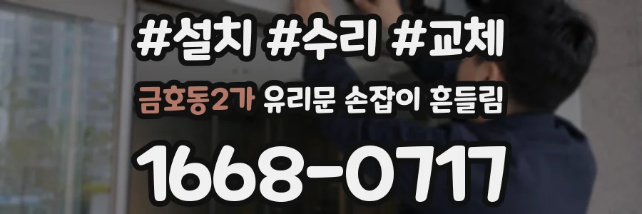 금호동2가 유리문 손잡이 흔들림