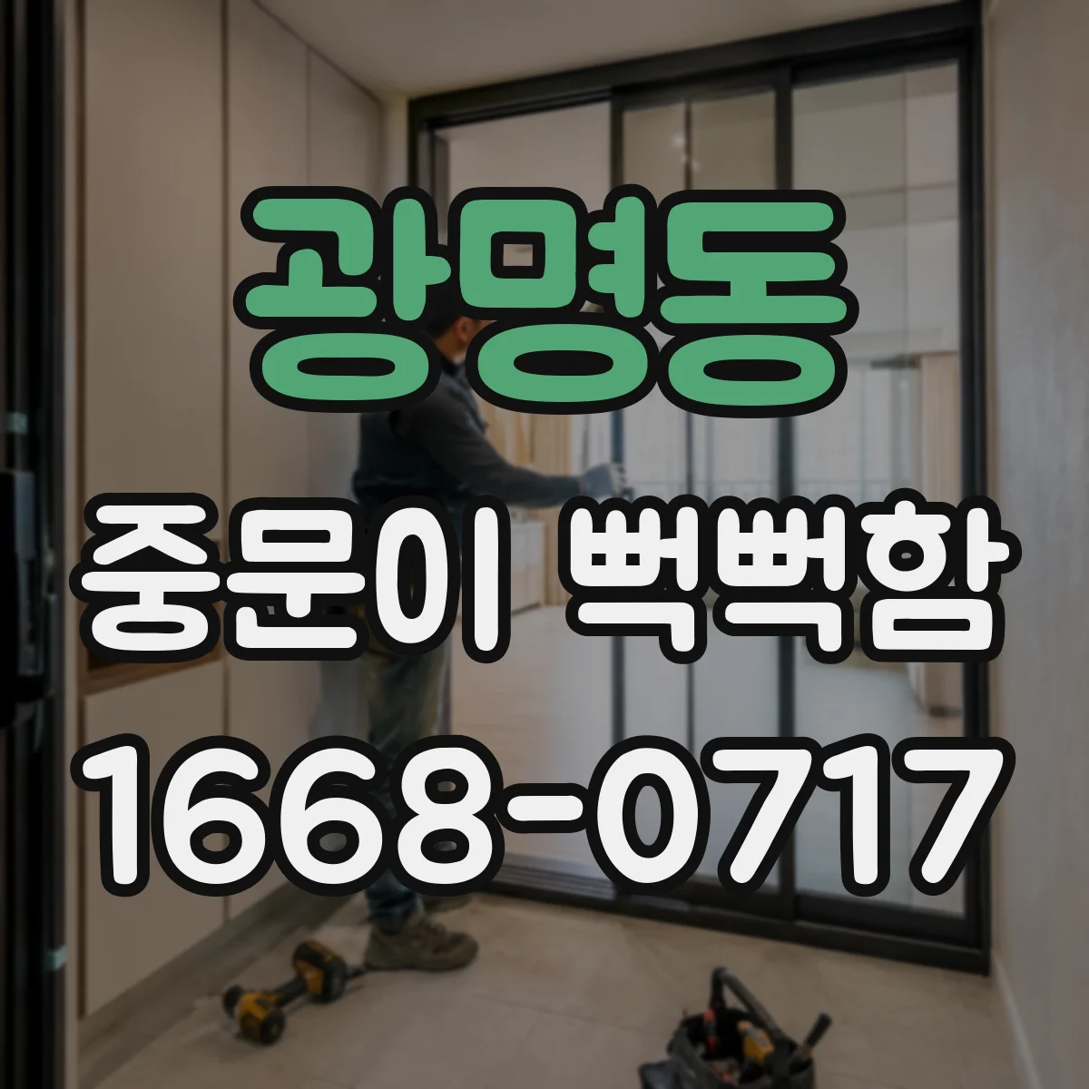 광명동 중문이 뻑뻑함