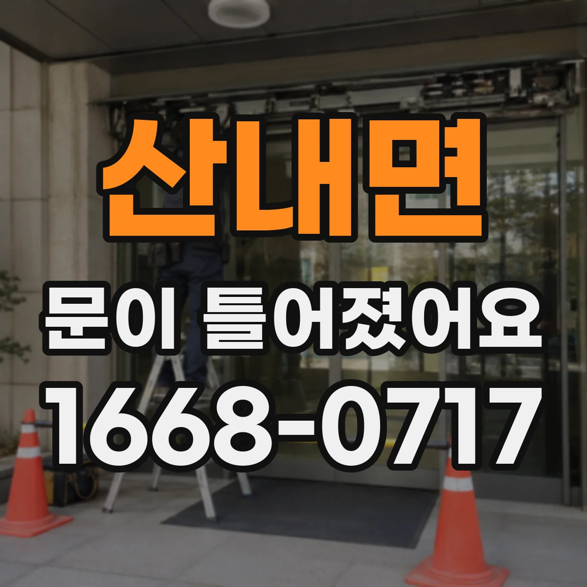 산내면 문이 틀어졌어요