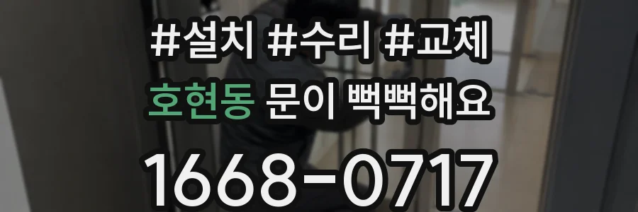 호현동 문이 뻑뻑해요