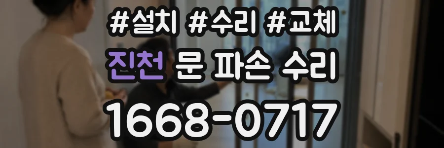 진천 문 파손 수리