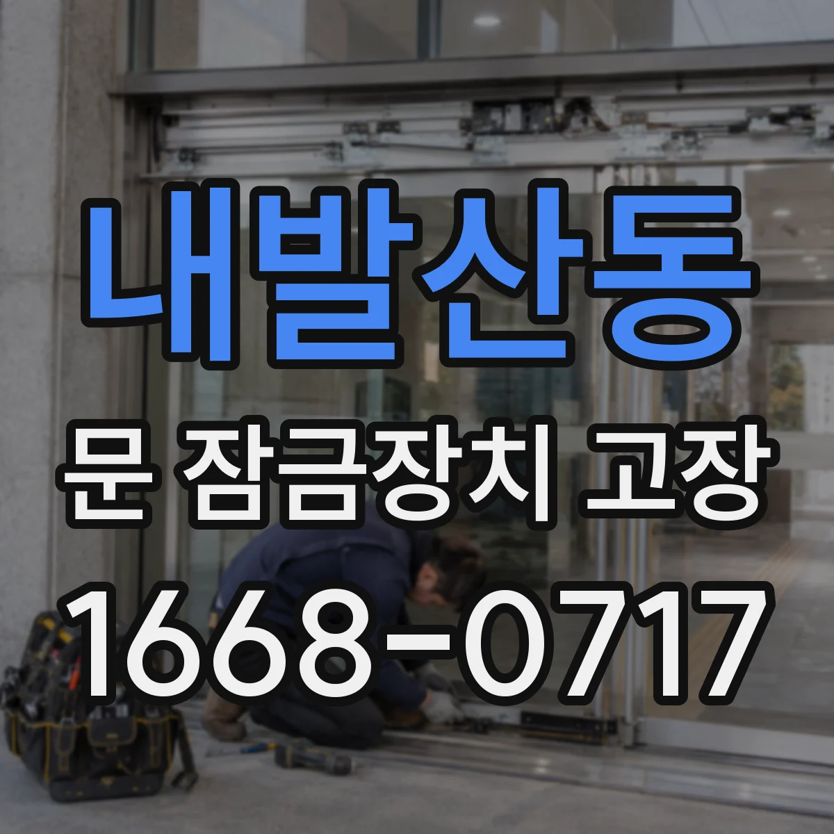 내발산동 문 잠금장치 고장