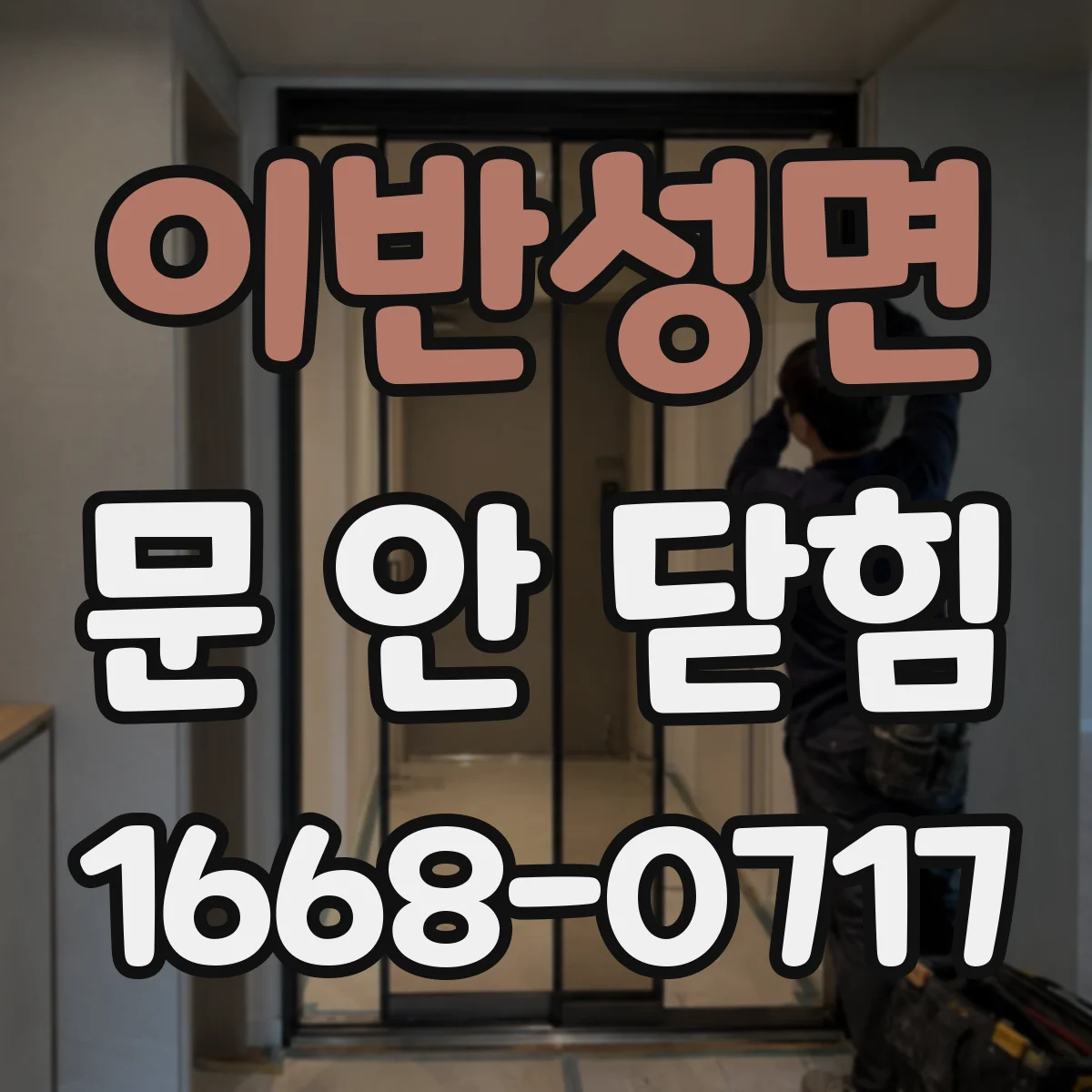 이반성면 문 안 닫힘