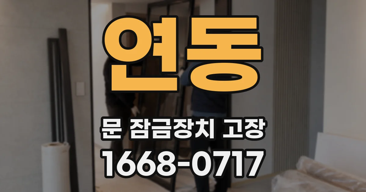 연동 문 잠금장치 고장