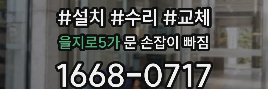 을지로5가 문 손잡이 빠짐