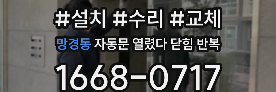 망경동 자동문 열렸다 닫힘 반복 증상은 문이 열렸다가 바로 다시 닫히거나, 멈춘 뒤 다시 작동하는 식으로 나타납니다.