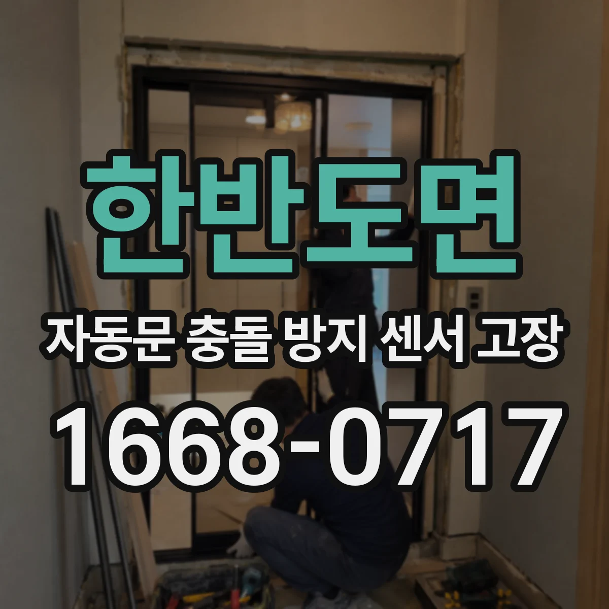 한반도면 자동문 충돌 방지 센서 고장