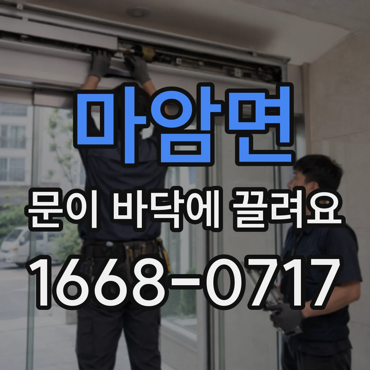 마암면 문이 바닥에 끌려요
