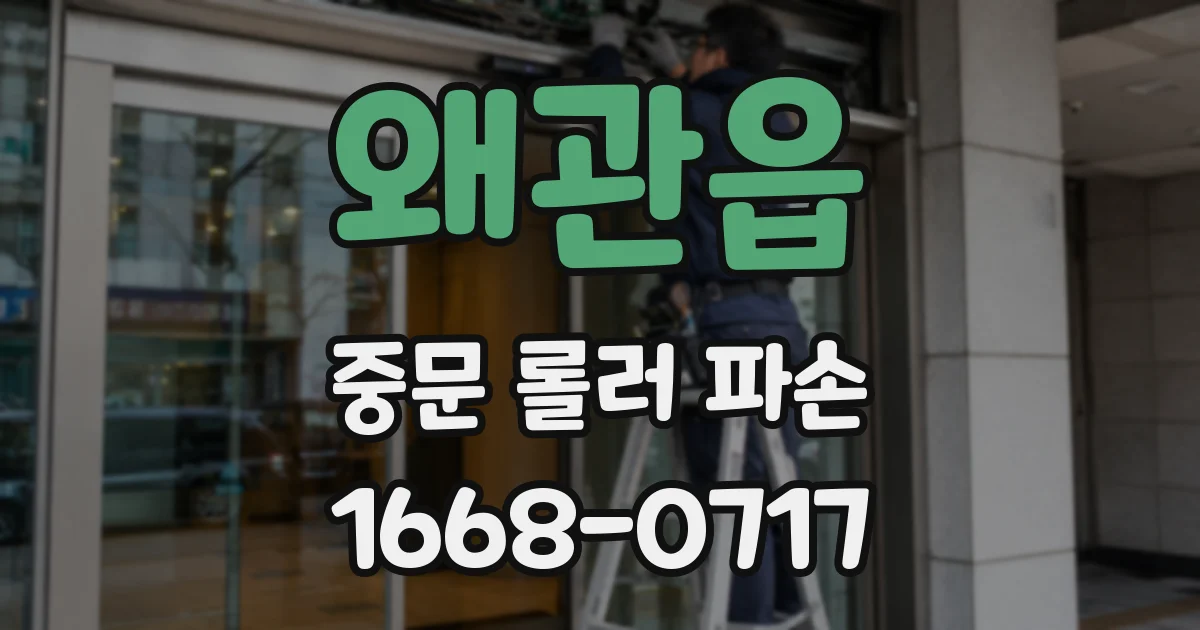 왜관읍 중문 롤러 파손