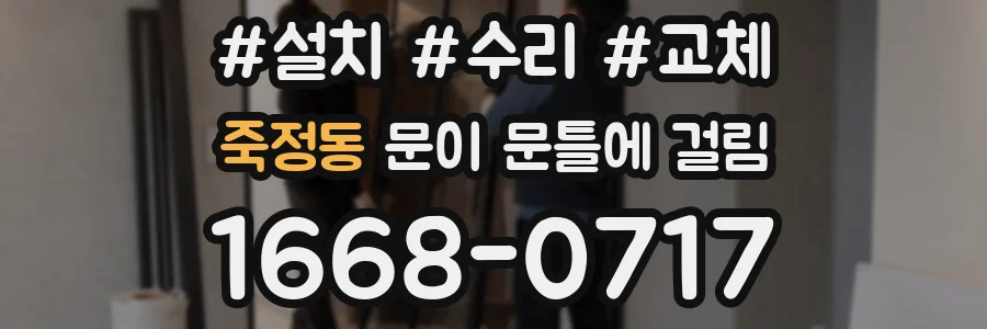 죽정동 문이 문틀에 걸림