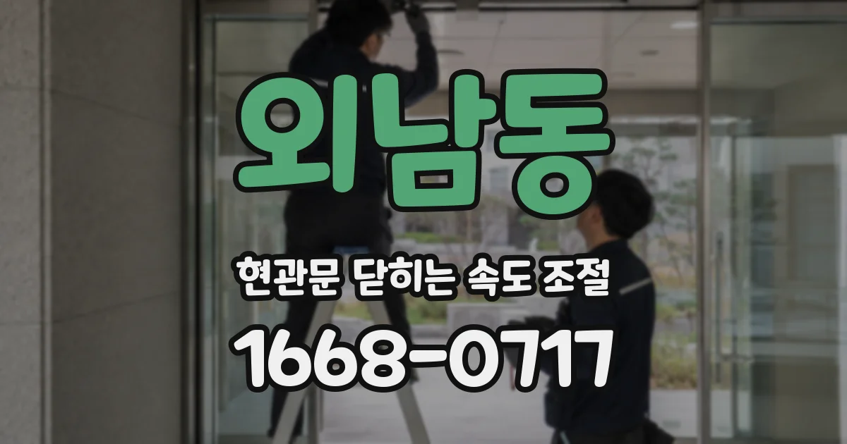 외남동 현관문 닫히는 속도 조절