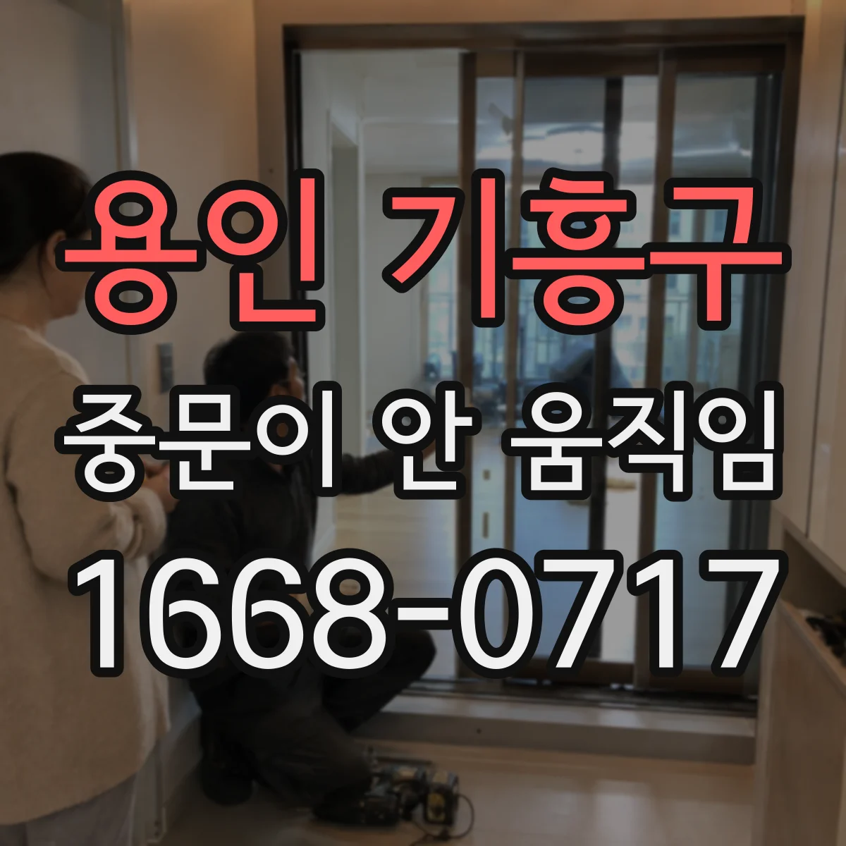 용인 기흥구 중문이 안 움직임