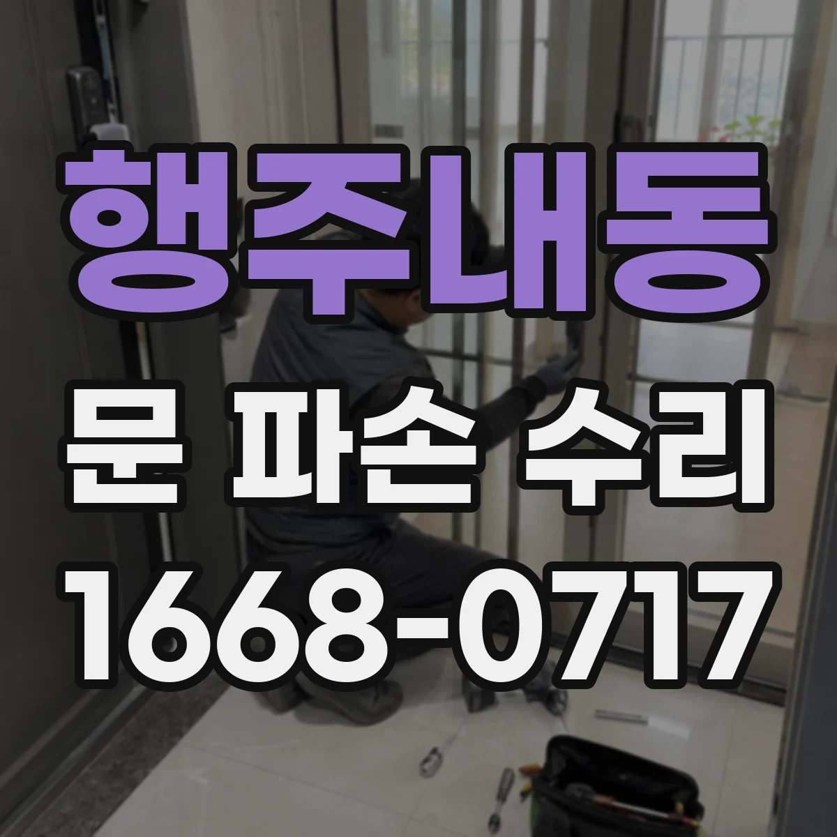 행주내동 문 파손 수리