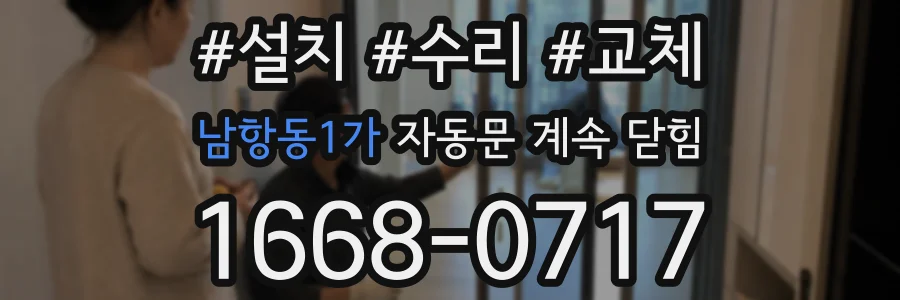 남항동1가 자동문 계속 닫힘