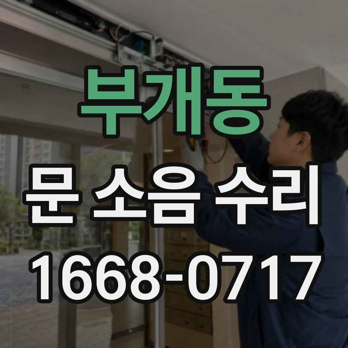 부개동 문 소음 수리