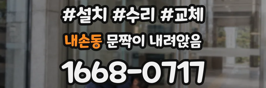 내손동 문짝이 내려앉음