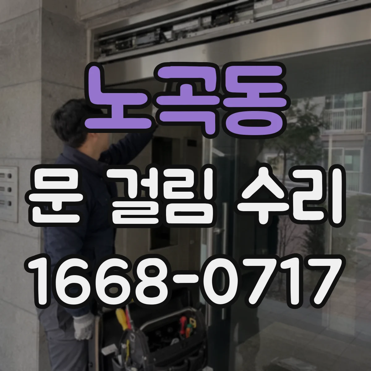 노곡동 문 걸림 수리