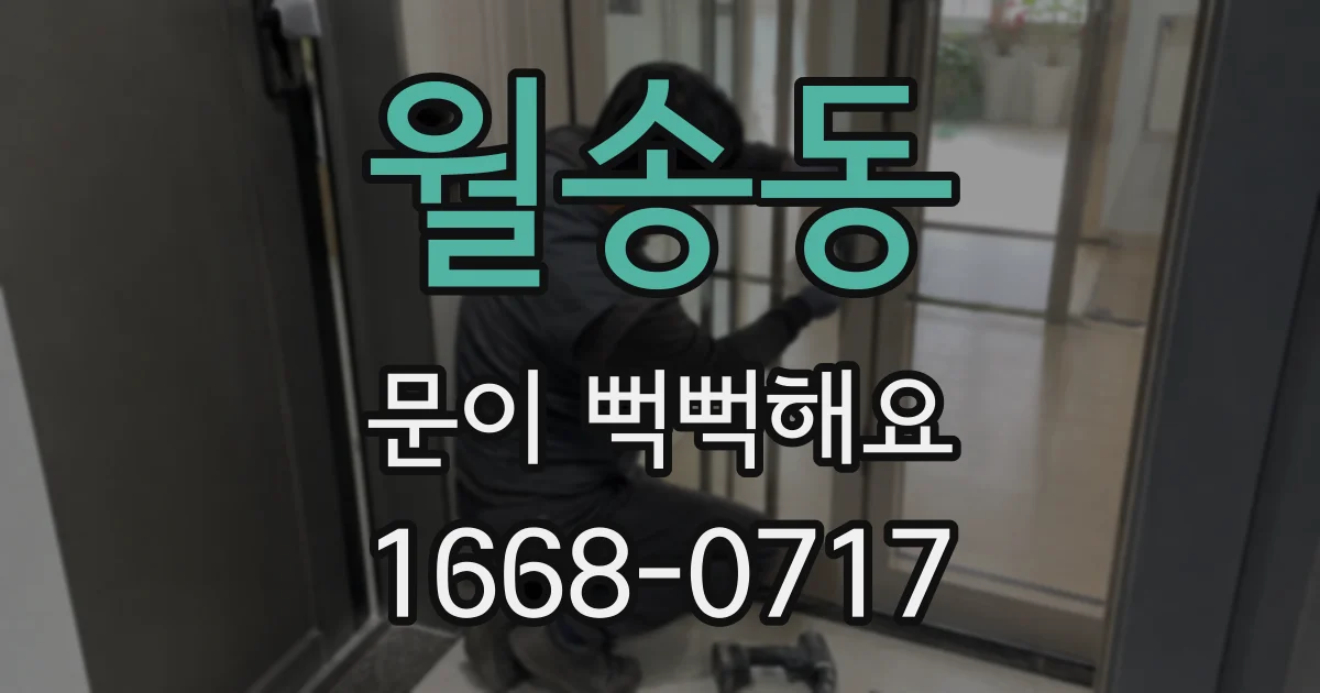 월송동 문이 뻑뻑해요