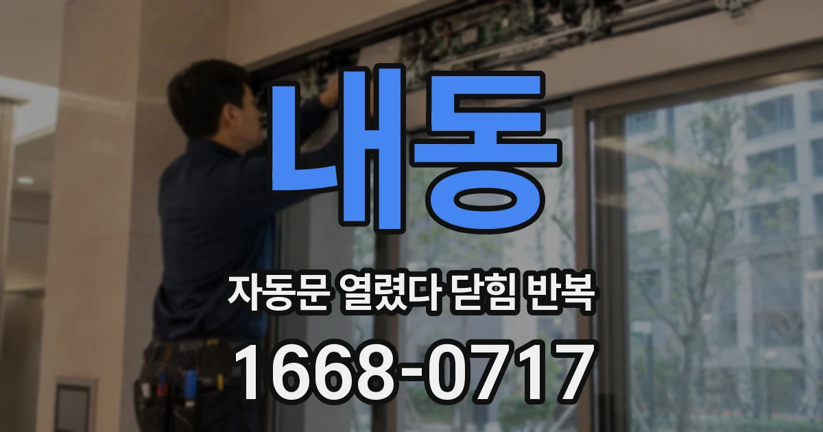 내동 자동문 열렸다 닫힘 반복 현상은 문이 한 번 열리고 곧바로 닫히거나, 중간에 멈춘 상태에서 다시 열리며 이어질 수 있습니다.