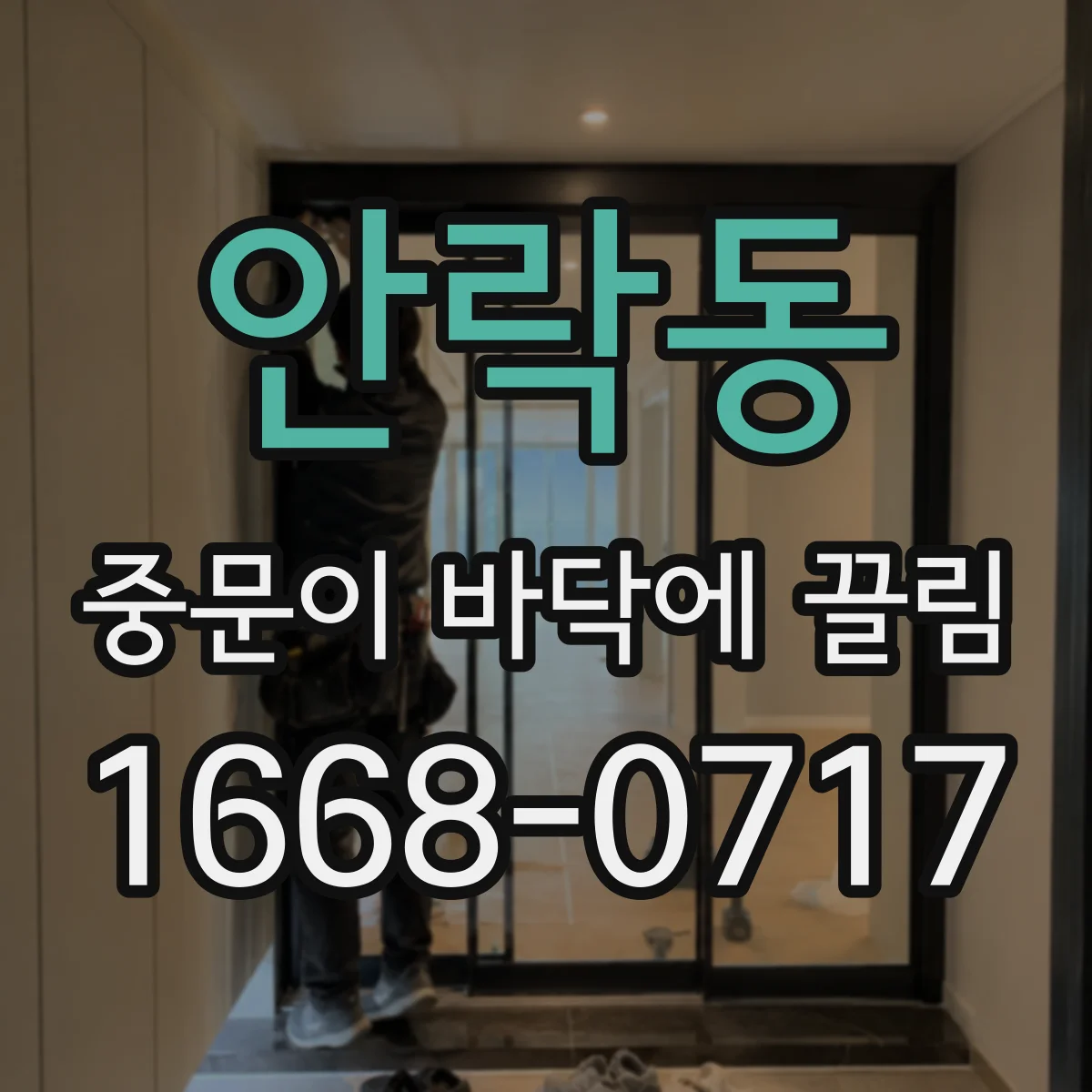 안락동 중문이 바닥에 끌림