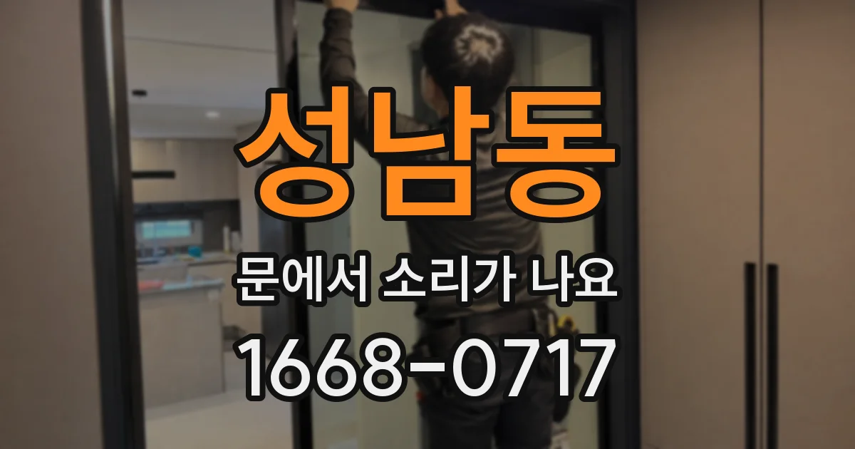 성남동 문에서 소리가 나요