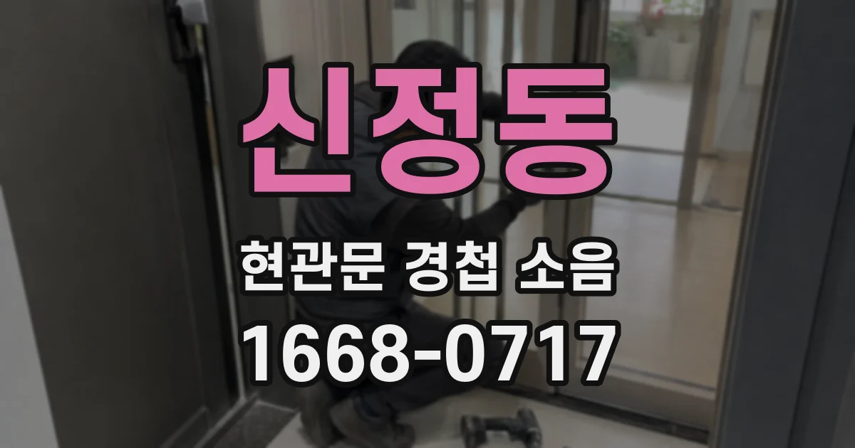 신정동 현관문 경첩 소음