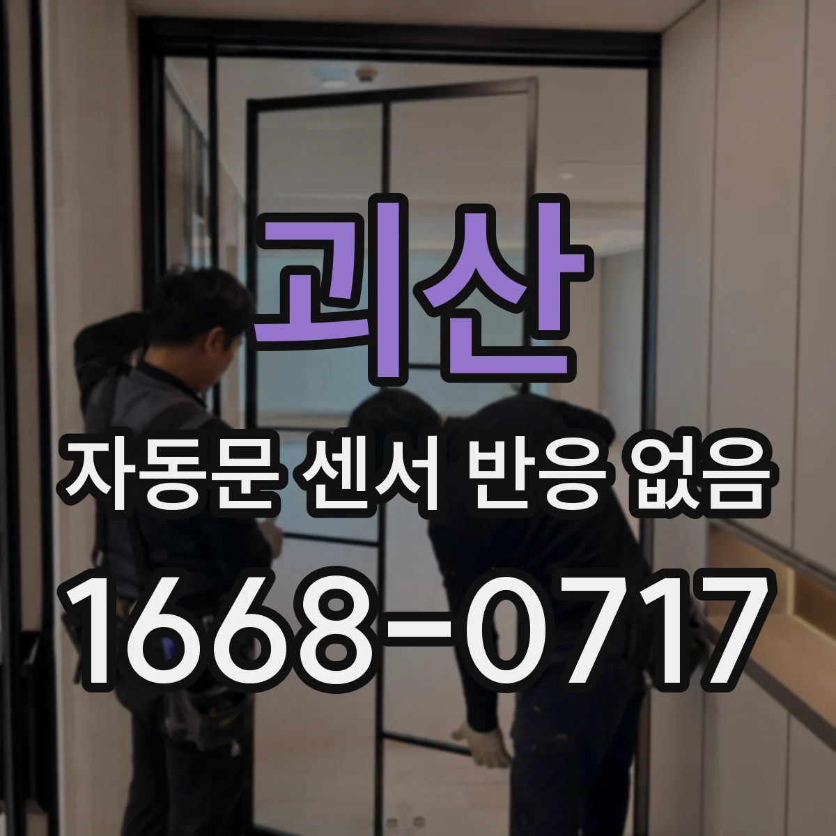 괴산 자동문 센서 반응 없음 외부 LED 조사로 인식 차단 확인