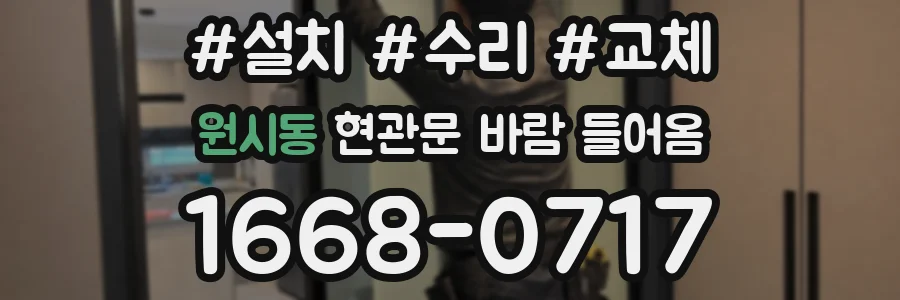원시동 현관문 바람 들어옴