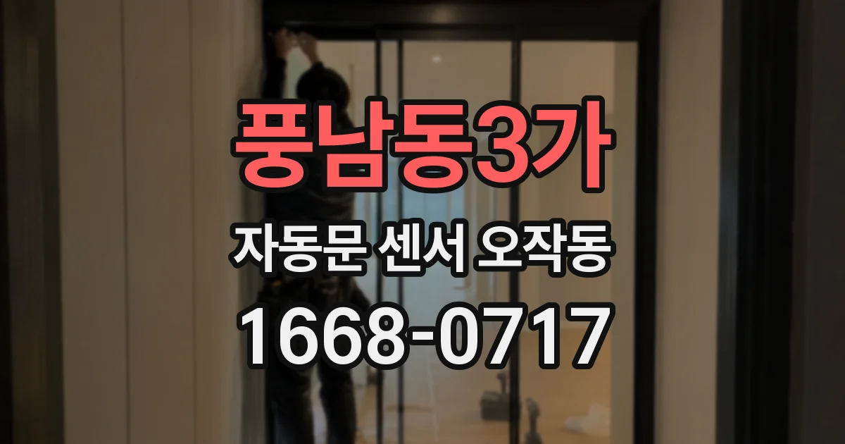 풍남동3가 자동문 센서 오작동