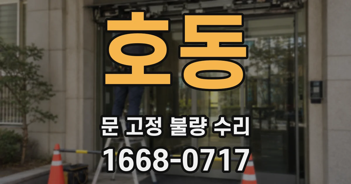 호동 문 고정 불량 수리