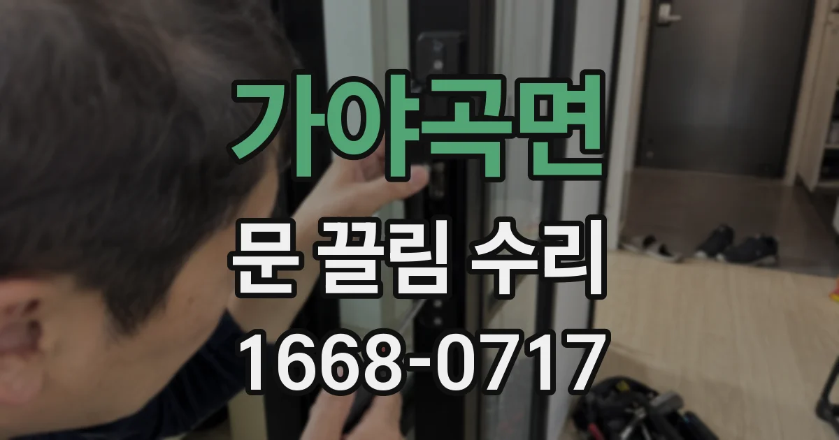 가야곡면 문 끌림 수리