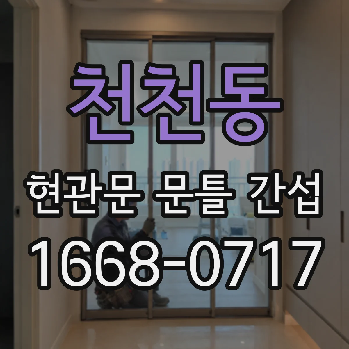 천천동 현관문 문틀 간섭