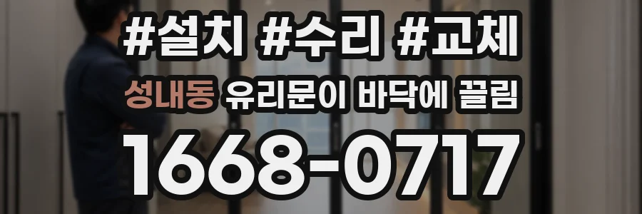 성내동 유리문이 바닥에 끌림
