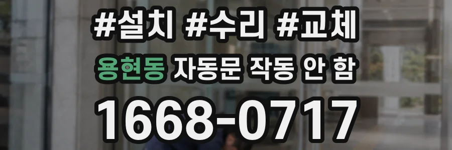 용현동 자동문 작동 안 함