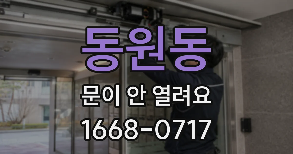 동원동 문이 안 열려요