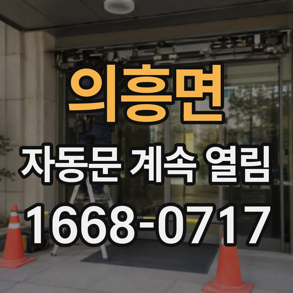 의흥면 자동문 계속 열림