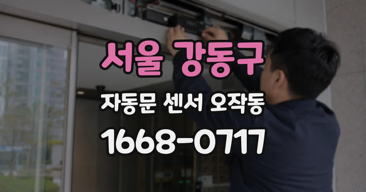 서울 강동구 자동문 센서 오작동