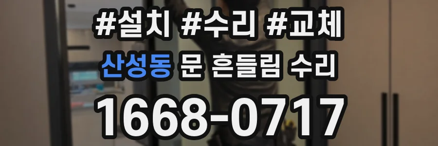 산성동 문 흔들림 수리