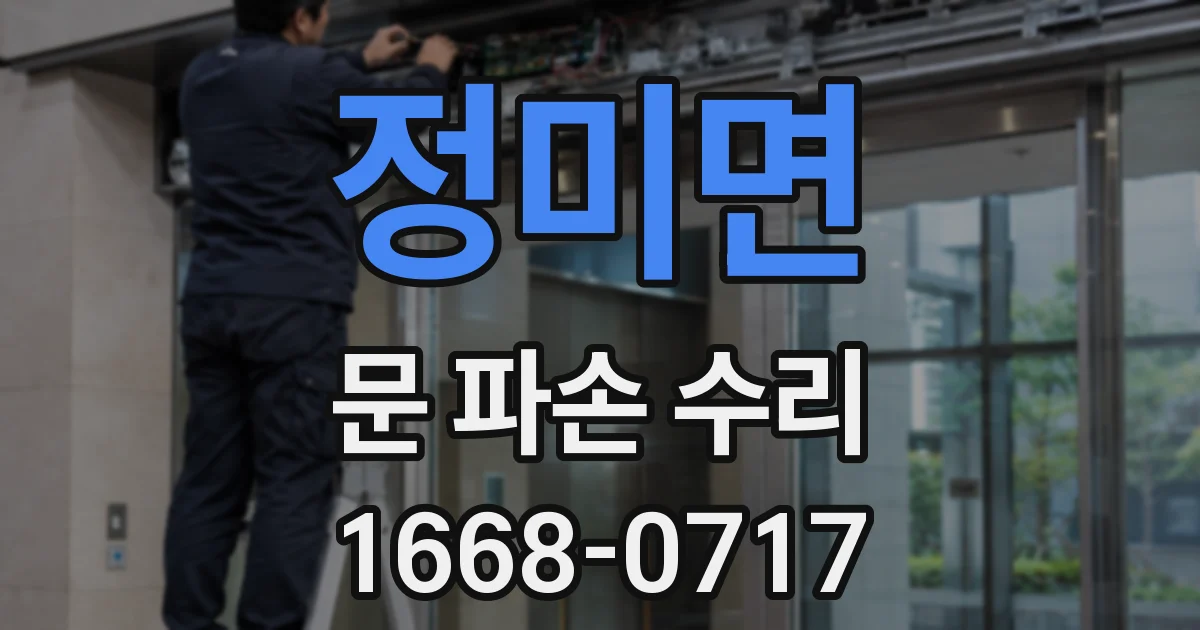 정미면 문 파손 수리