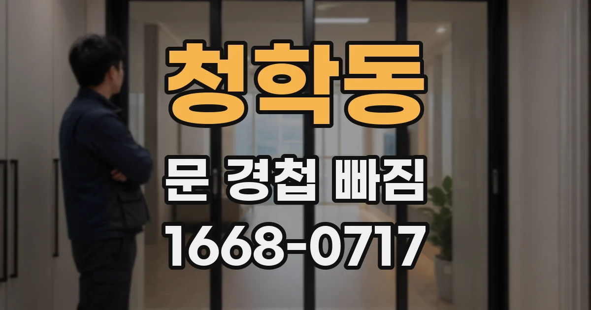청학동 문 경첩 빠짐