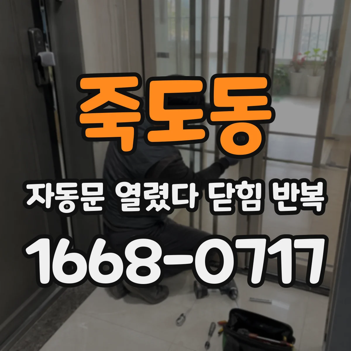 죽도동 자동문 열렸다 닫힘 반복 증상은 열림과 닫힘이 연달아 일어나거나, 정지 후 다시 작동하면서 나타납니다.