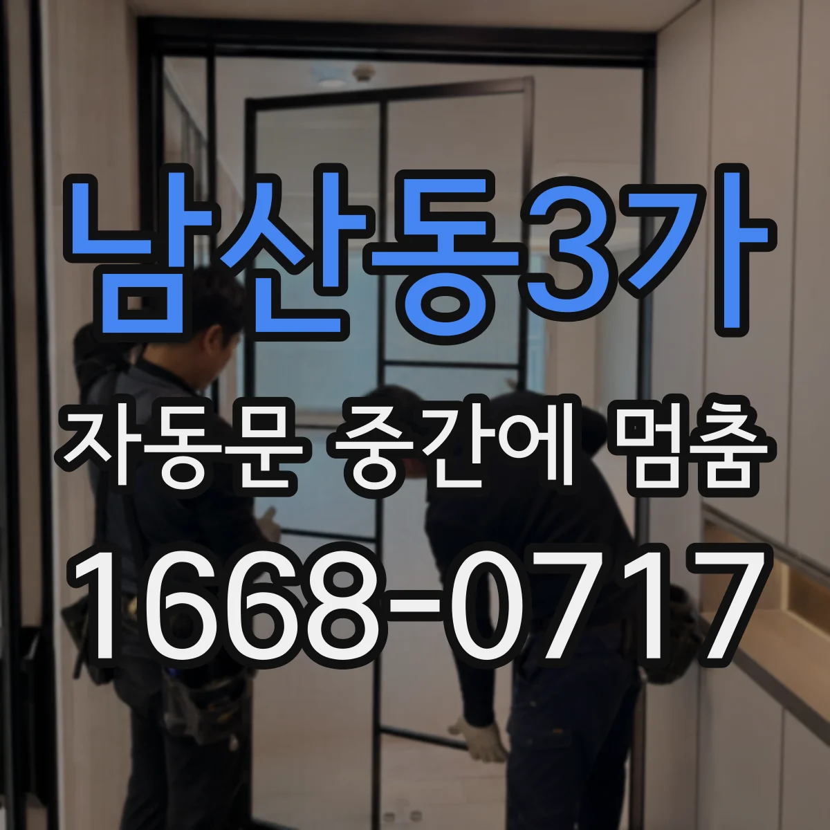 남산동3가 자동문 중간에 멈춤