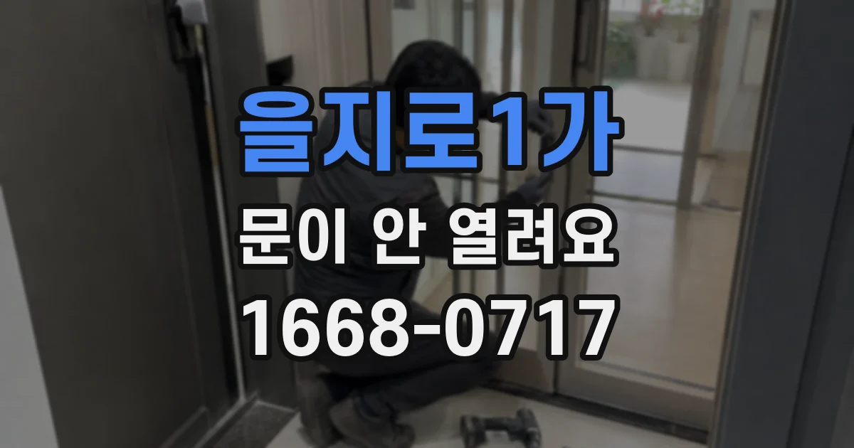 을지로1가 문이 안 열려요