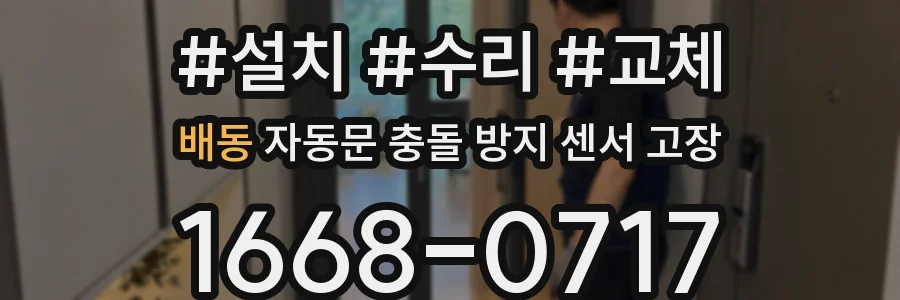 배동 자동문 충돌 방지 센서 고장