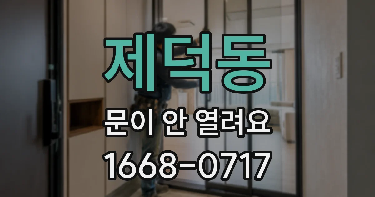 제덕동 문이 안 열려요