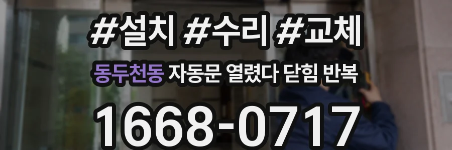 동두천동 자동문 열렸다 닫힘 반복 현상은 문이 열리자마자 다시 닫히거나, 한 번 멈춘 뒤 재가동되며 반복되는 경우가 많습니다.