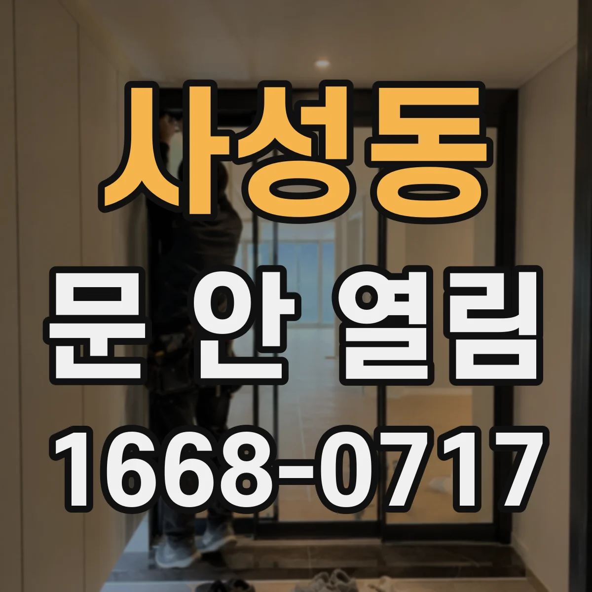 사성동 문 안 열림
